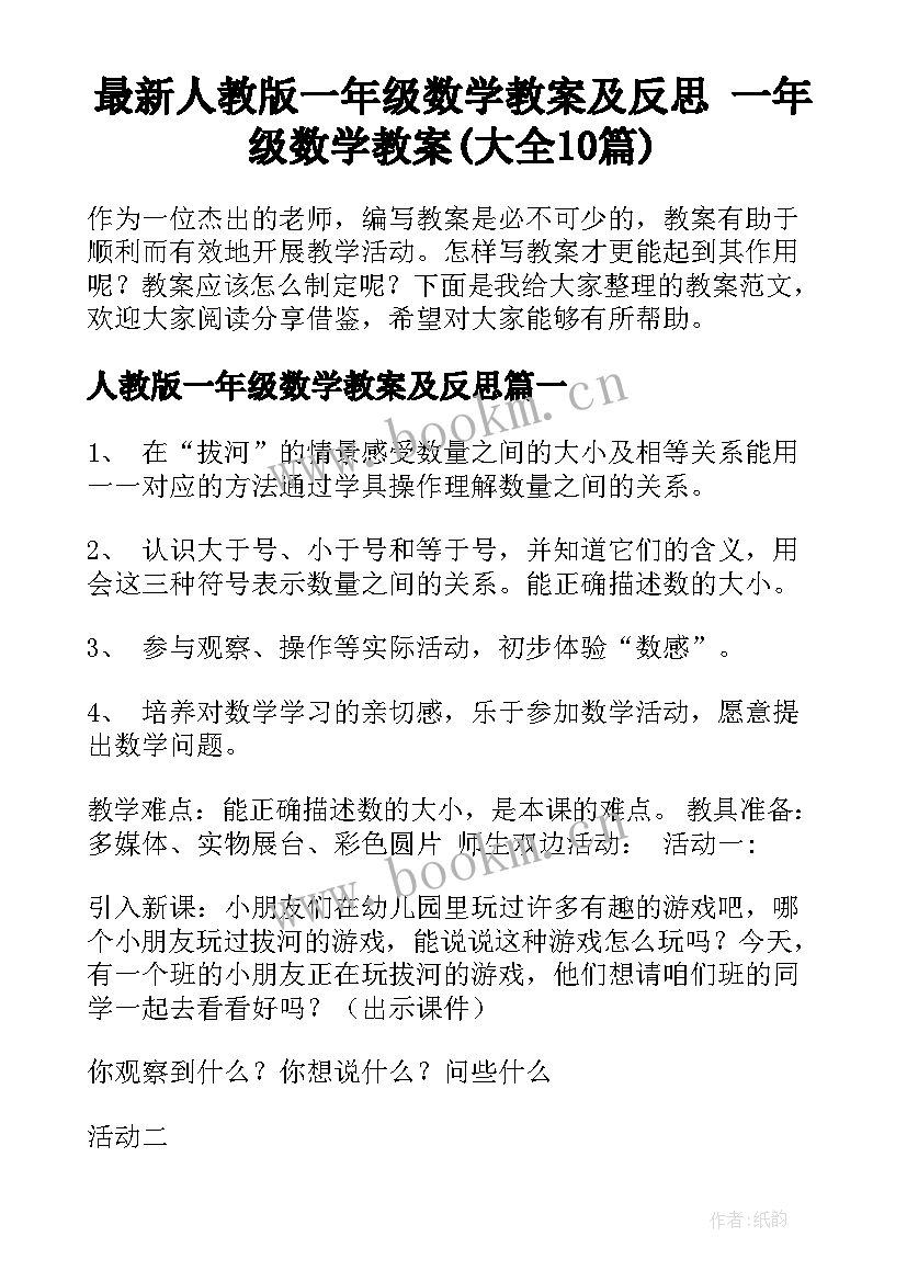 最新人教版一年级数学教案及反思 一年级数学教案(大全10篇)