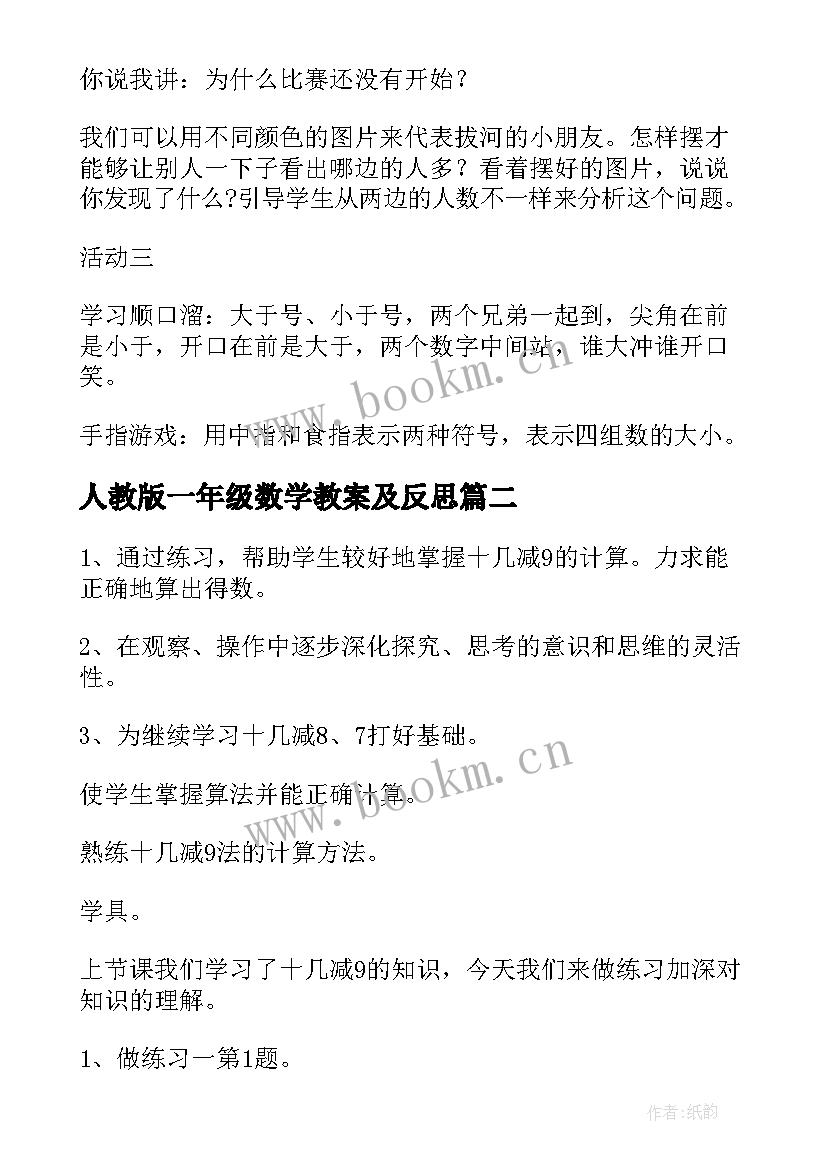 最新人教版一年级数学教案及反思 一年级数学教案(大全10篇)