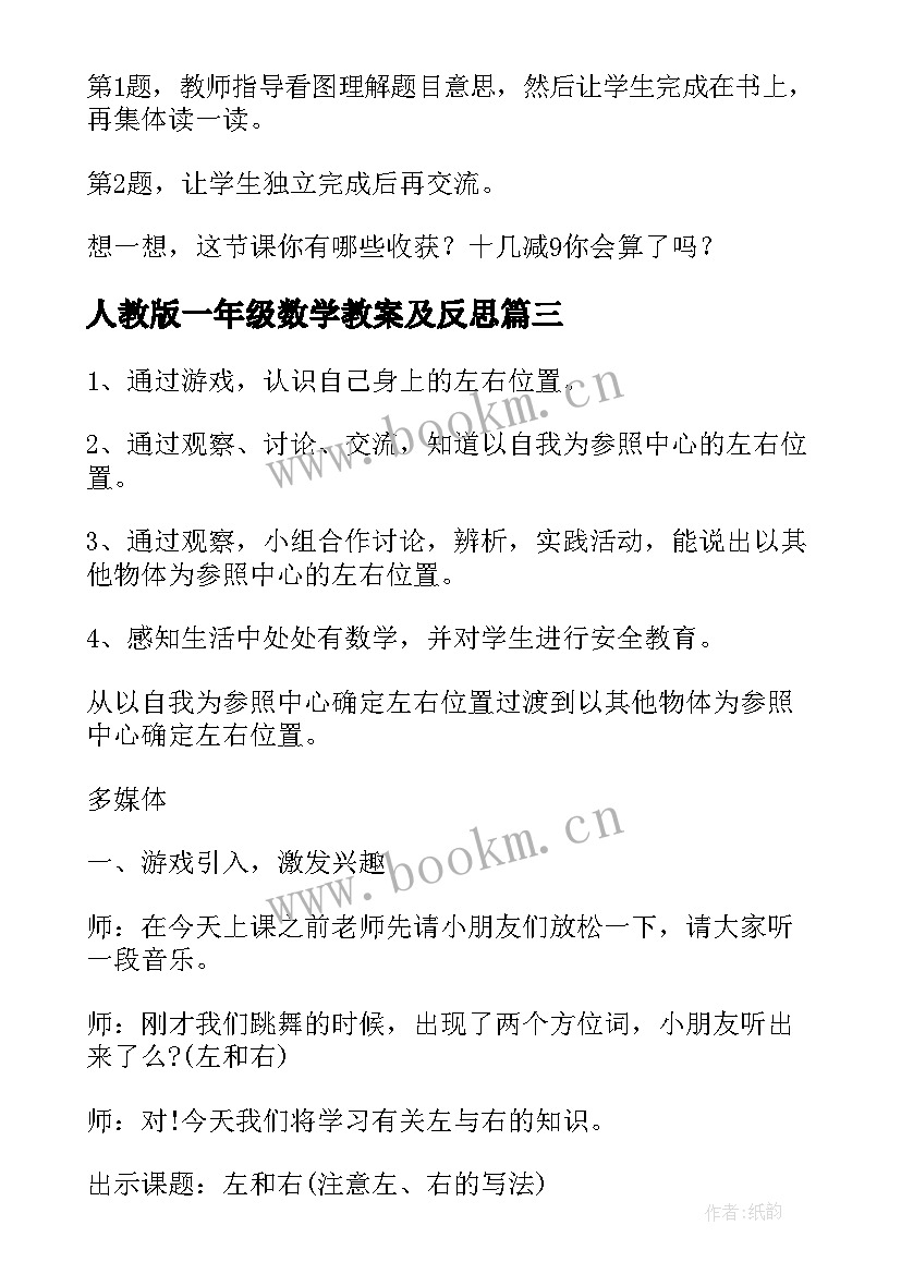 最新人教版一年级数学教案及反思 一年级数学教案(大全10篇)