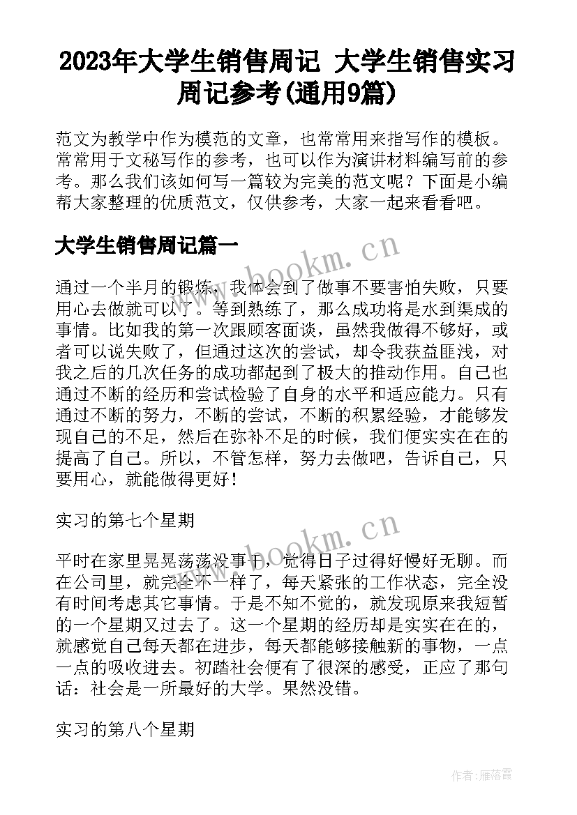 2023年大学生销售周记 大学生销售实习周记参考(通用9篇)