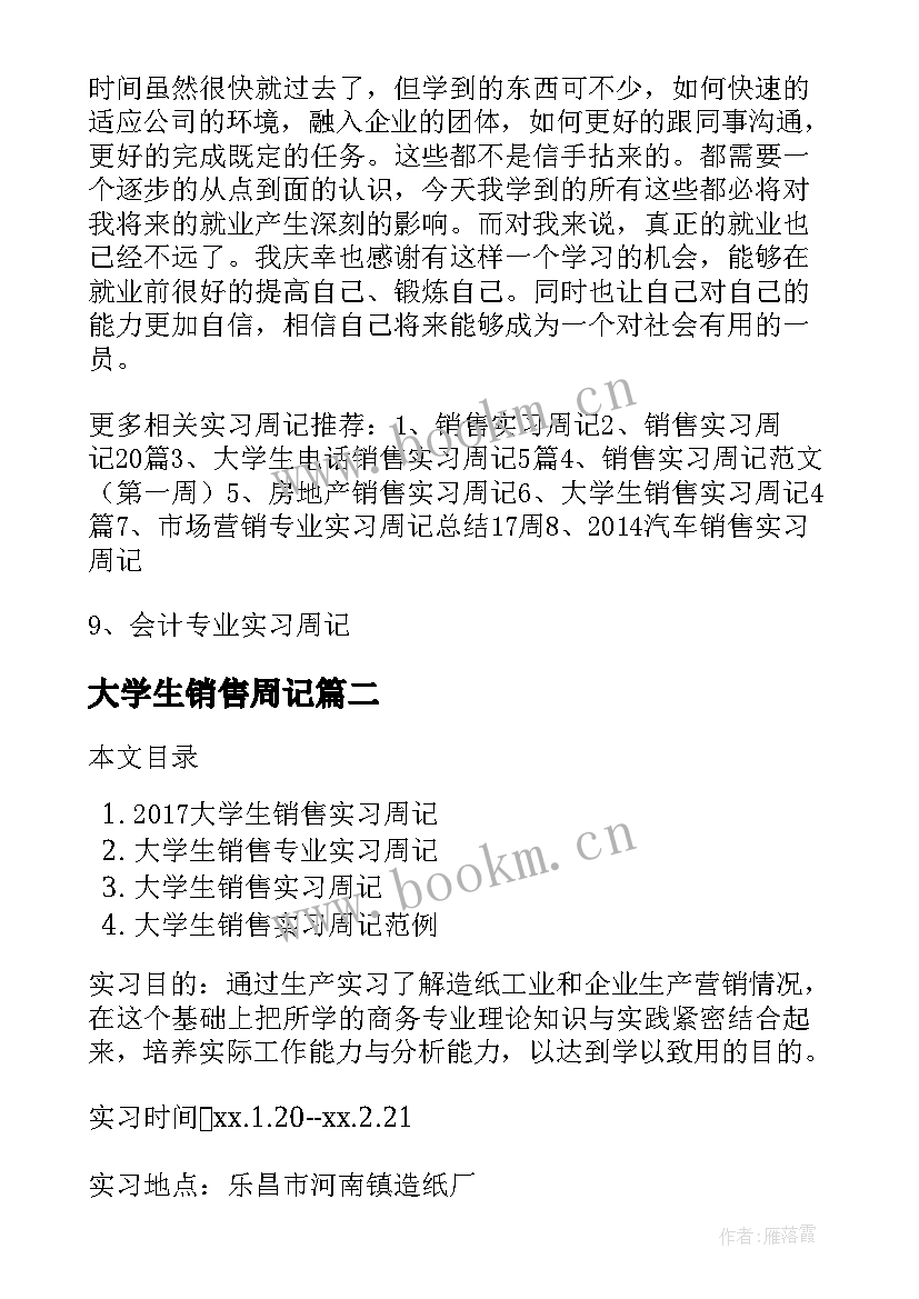 2023年大学生销售周记 大学生销售实习周记参考(通用9篇)