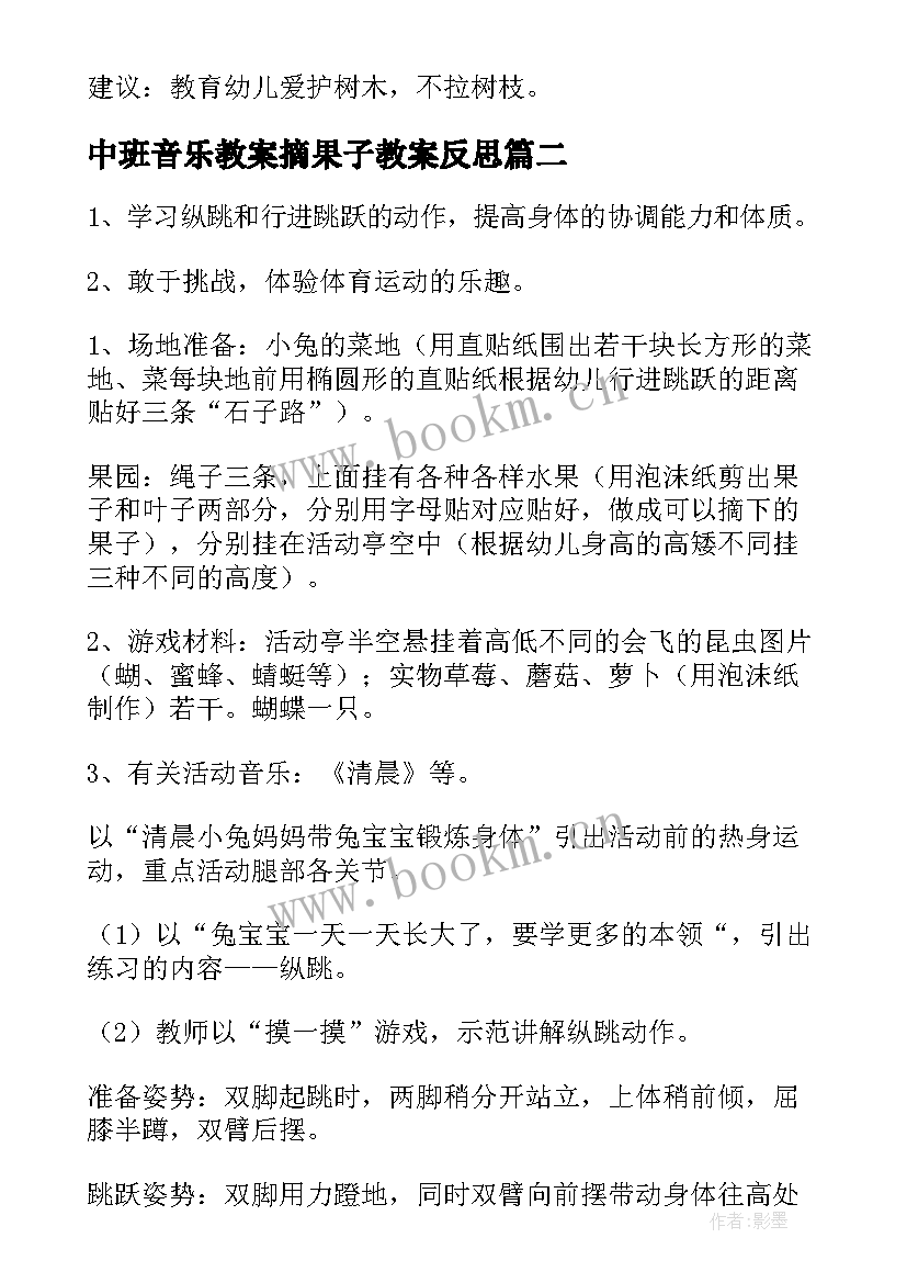 中班音乐教案摘果子教案反思 中班音乐游戏教案教学反思摘果子(汇总5篇)