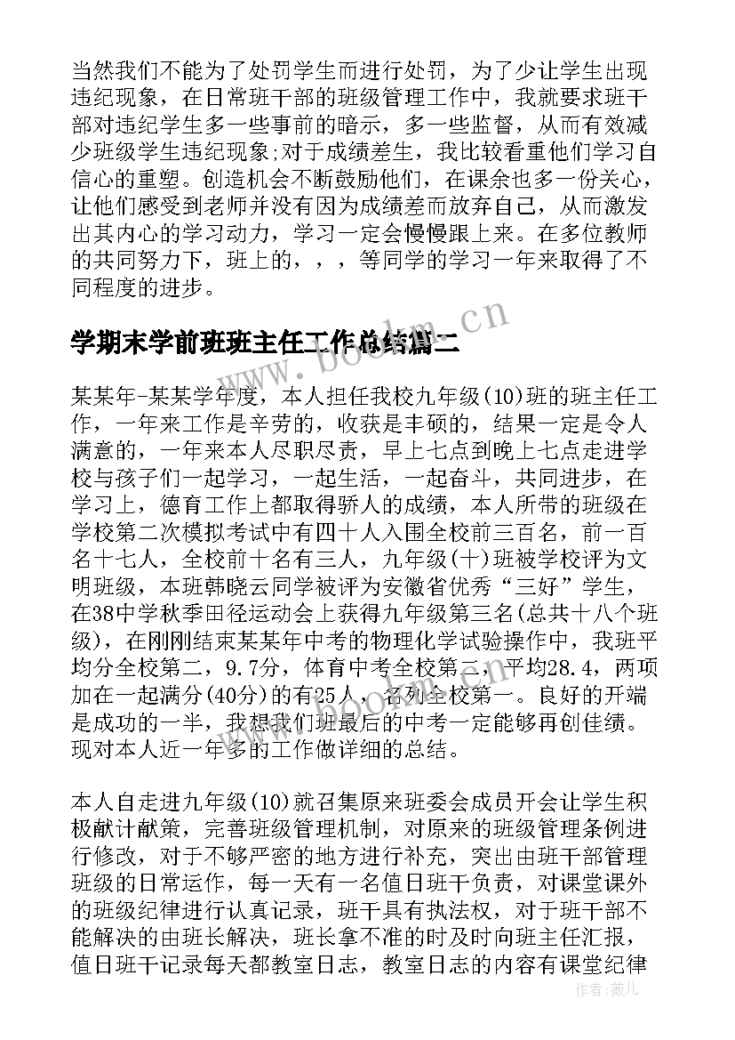 最新学期末学前班班主任工作总结 学期末班主任工作总结(精选9篇)