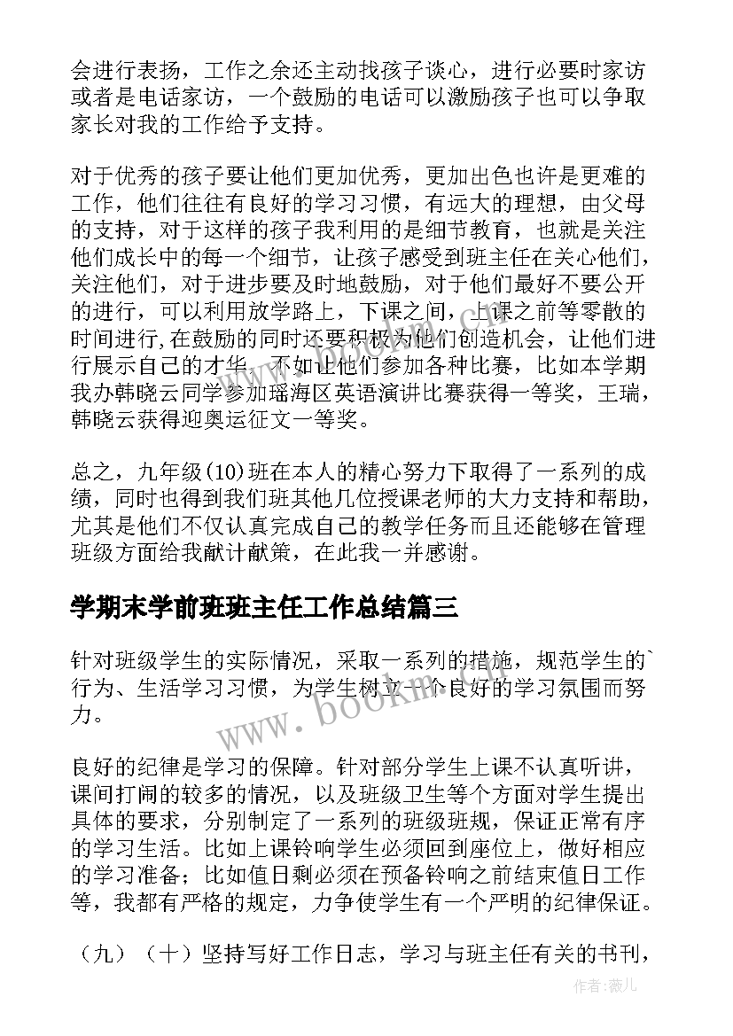 最新学期末学前班班主任工作总结 学期末班主任工作总结(精选9篇)