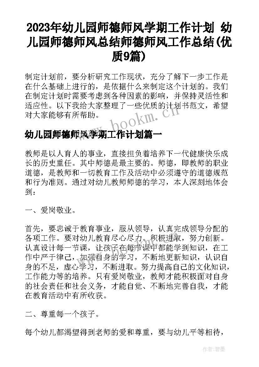 2023年幼儿园师德师风学期工作计划 幼儿园师德师风总结师德师风工作总结(优质9篇)