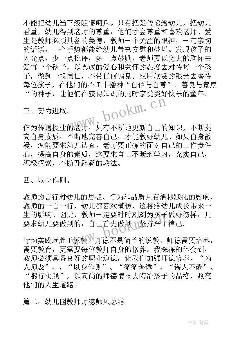 2023年幼儿园师德师风学期工作计划 幼儿园师德师风总结师德师风工作总结(优质9篇)