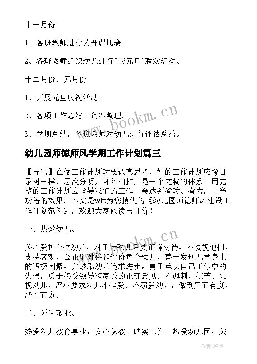 2023年幼儿园师德师风学期工作计划 幼儿园师德师风总结师德师风工作总结(优质9篇)