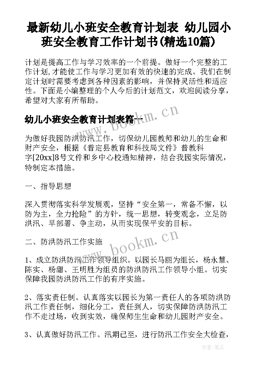 最新幼儿小班安全教育计划表 幼儿园小班安全教育工作计划书(精选10篇)