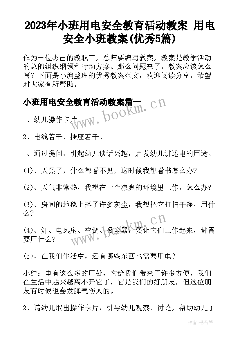 2023年小班用电安全教育活动教案 用电安全小班教案(优秀5篇)