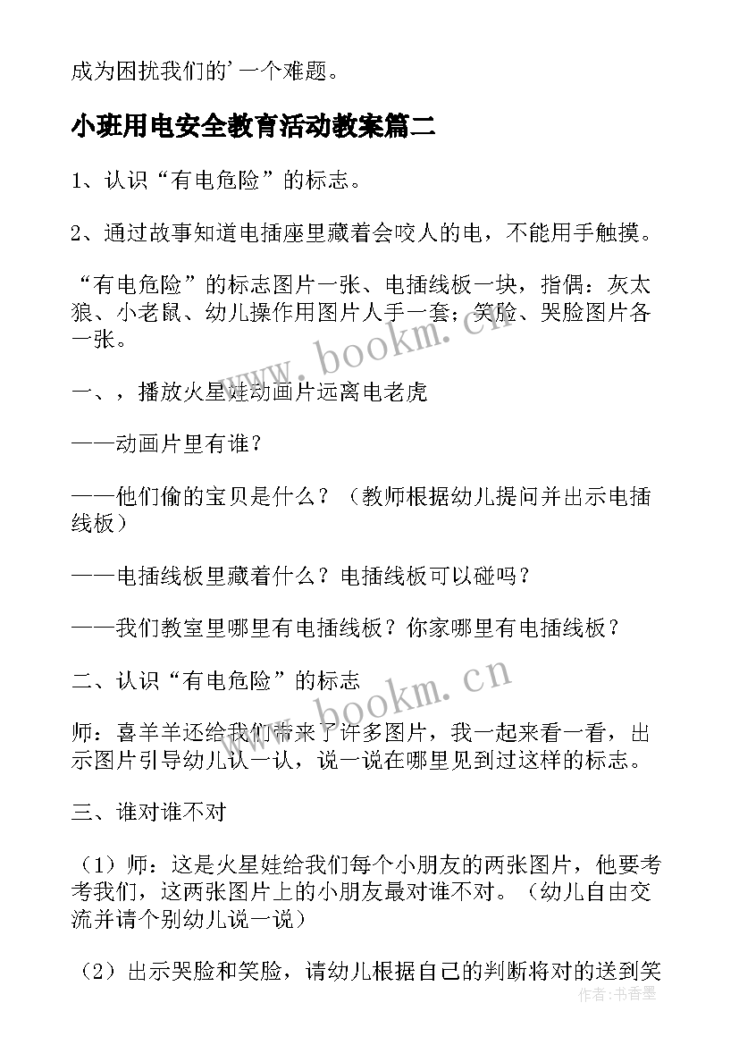 2023年小班用电安全教育活动教案 用电安全小班教案(优秀5篇)