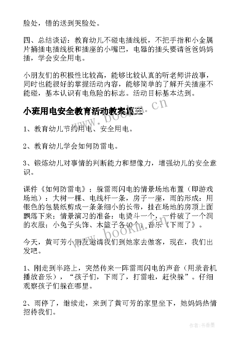 2023年小班用电安全教育活动教案 用电安全小班教案(优秀5篇)