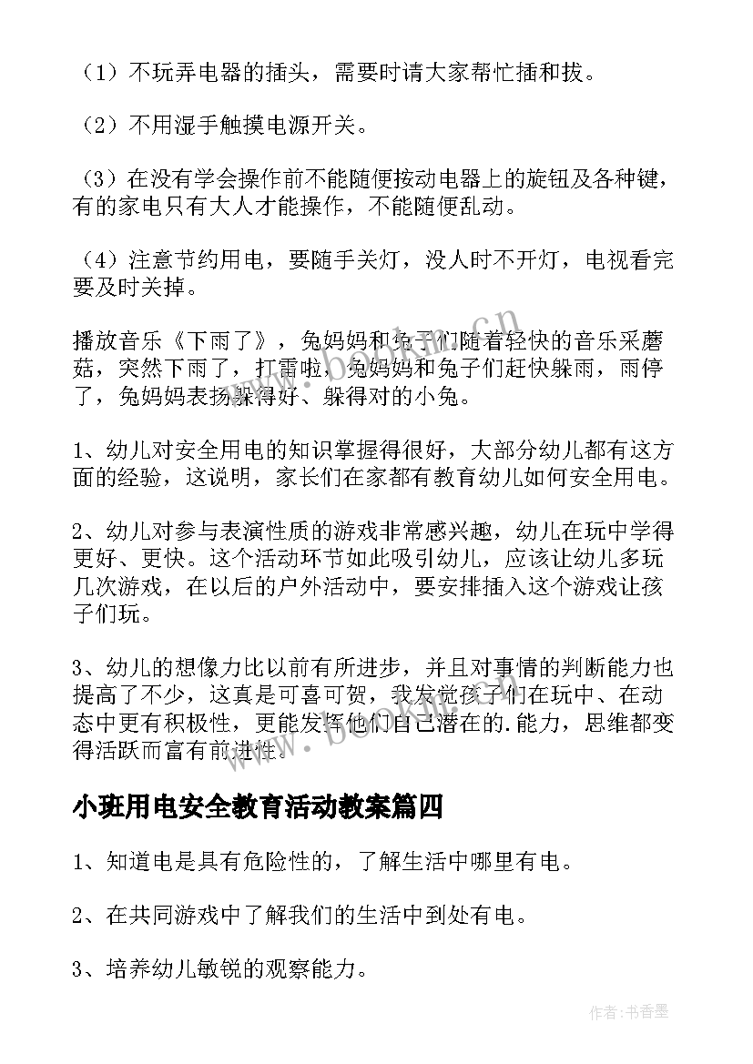 2023年小班用电安全教育活动教案 用电安全小班教案(优秀5篇)