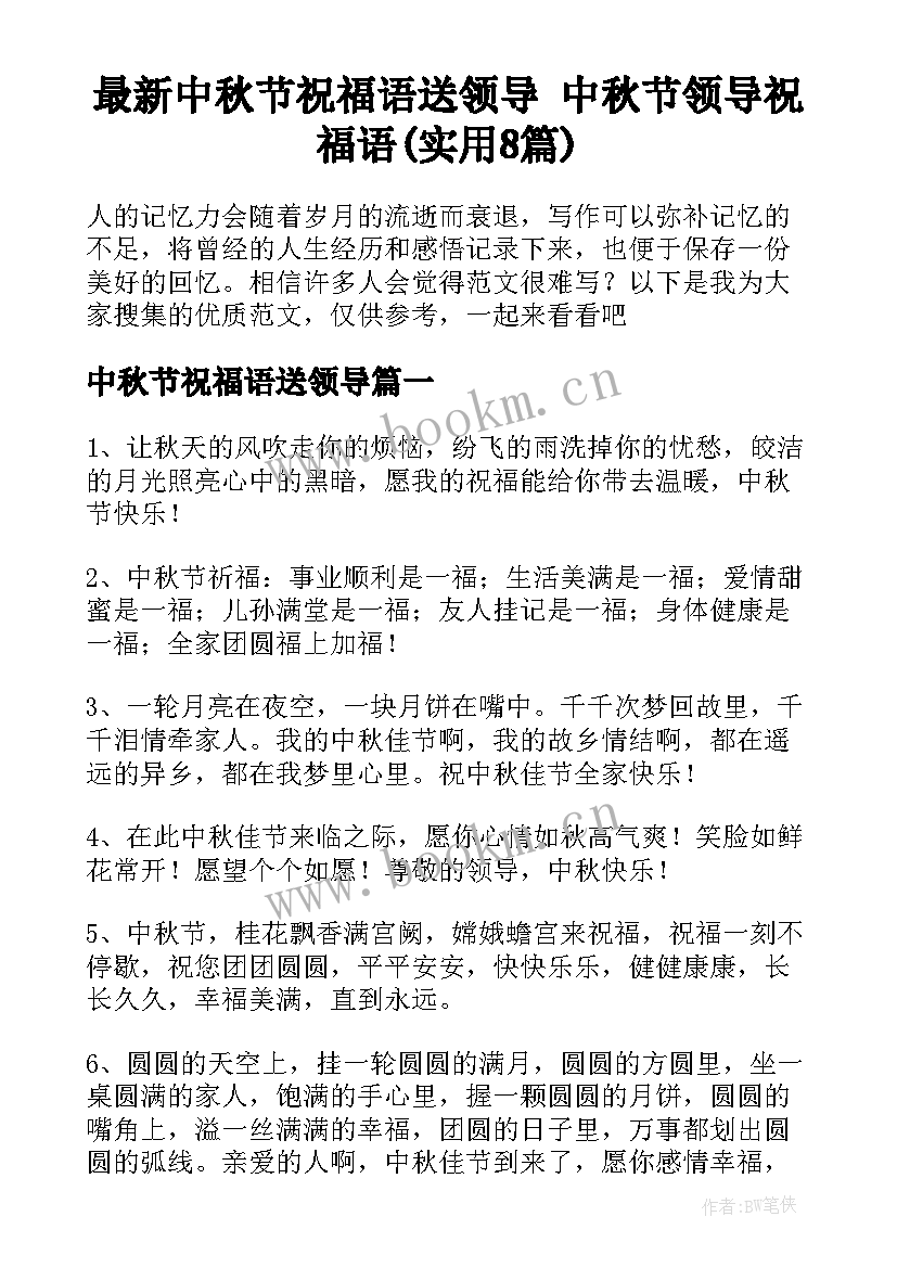 最新中秋节祝福语送领导 中秋节领导祝福语(实用8篇)