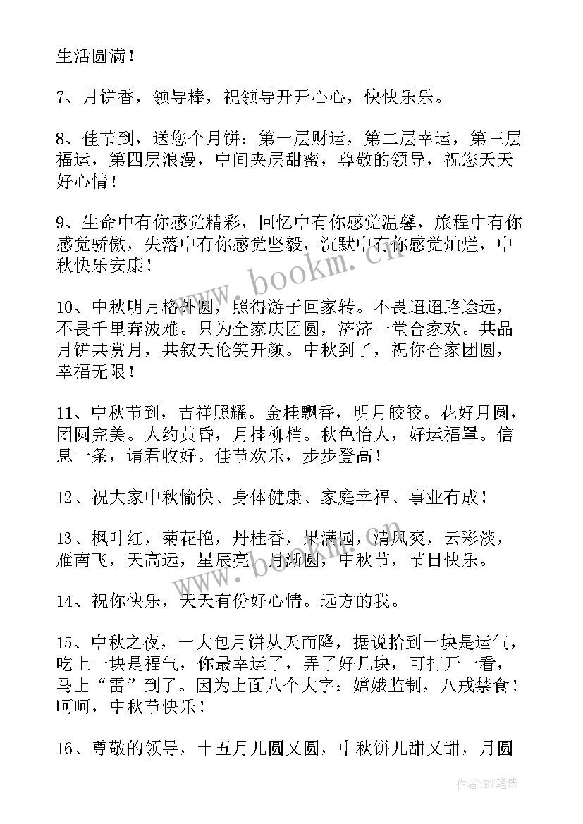 最新中秋节祝福语送领导 中秋节领导祝福语(实用8篇)