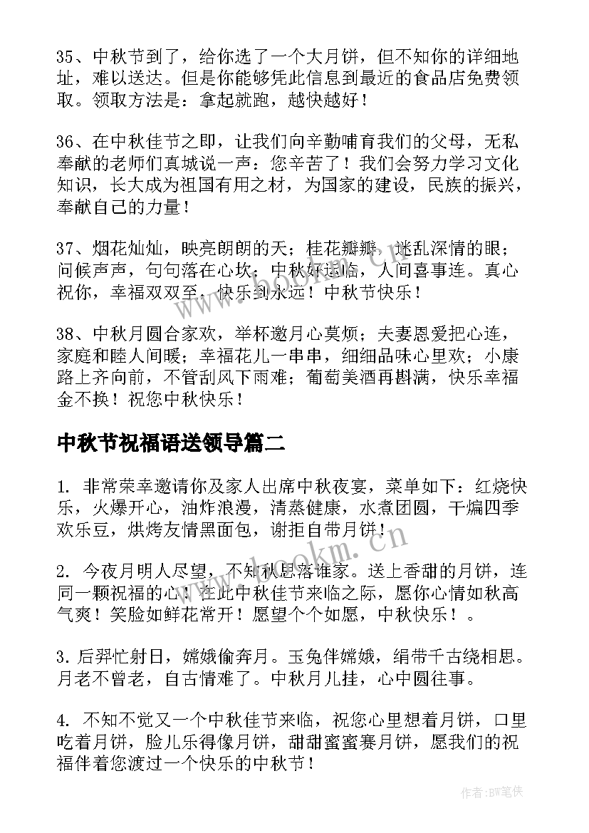 最新中秋节祝福语送领导 中秋节领导祝福语(实用8篇)