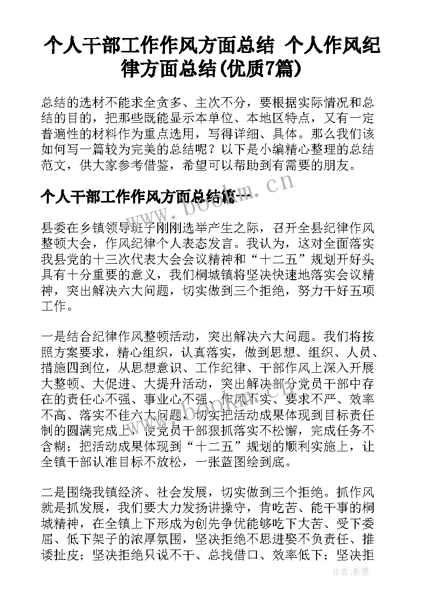 个人干部工作作风方面总结 个人作风纪律方面总结(优质7篇)