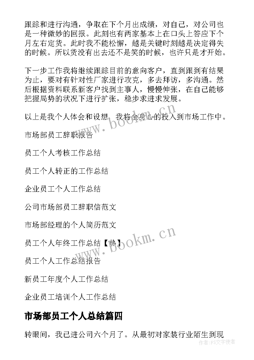 2023年市场部员工个人总结 农商行市场部员工个人总结(实用5篇)