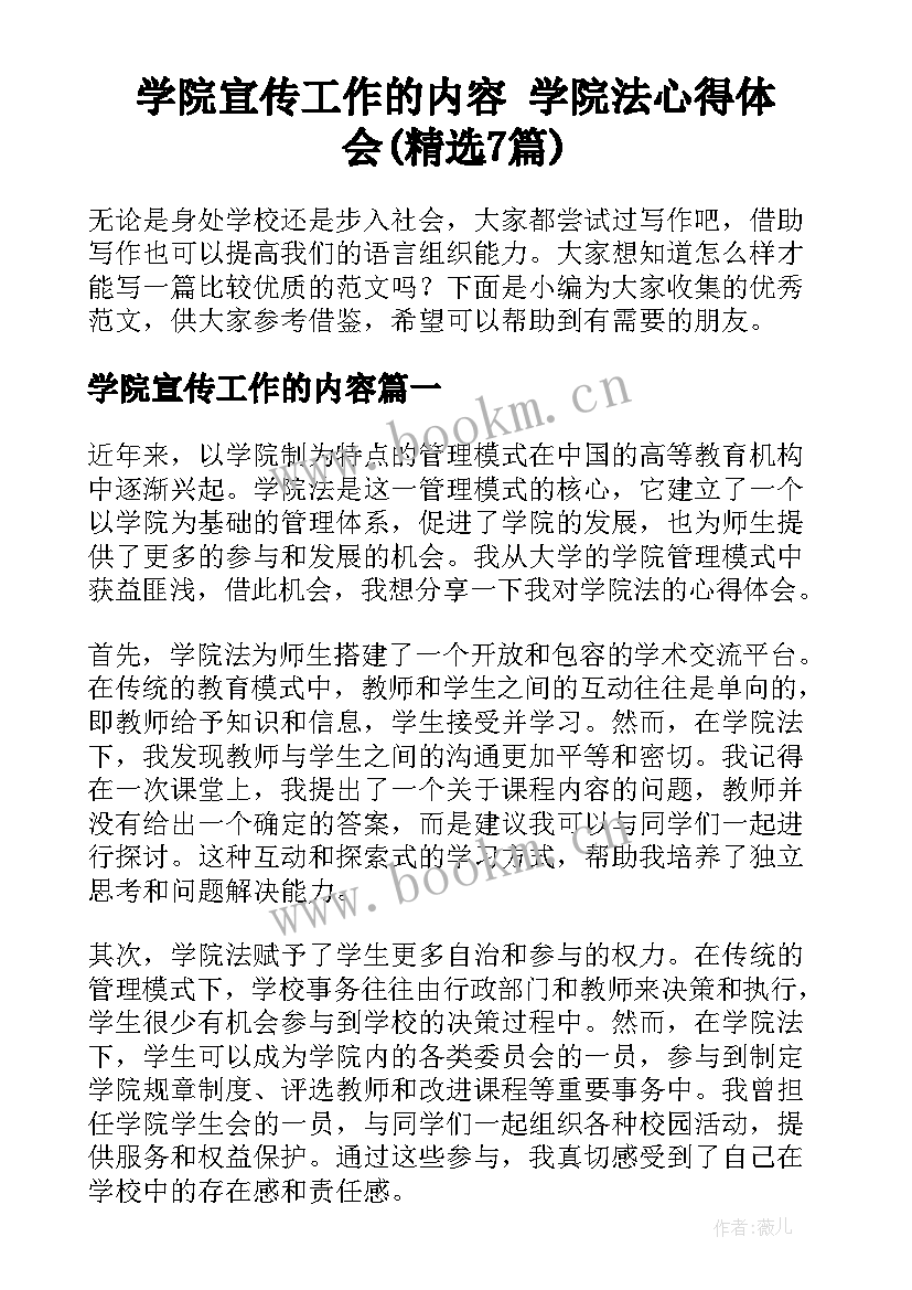 学院宣传工作的内容 学院法心得体会(精选7篇)