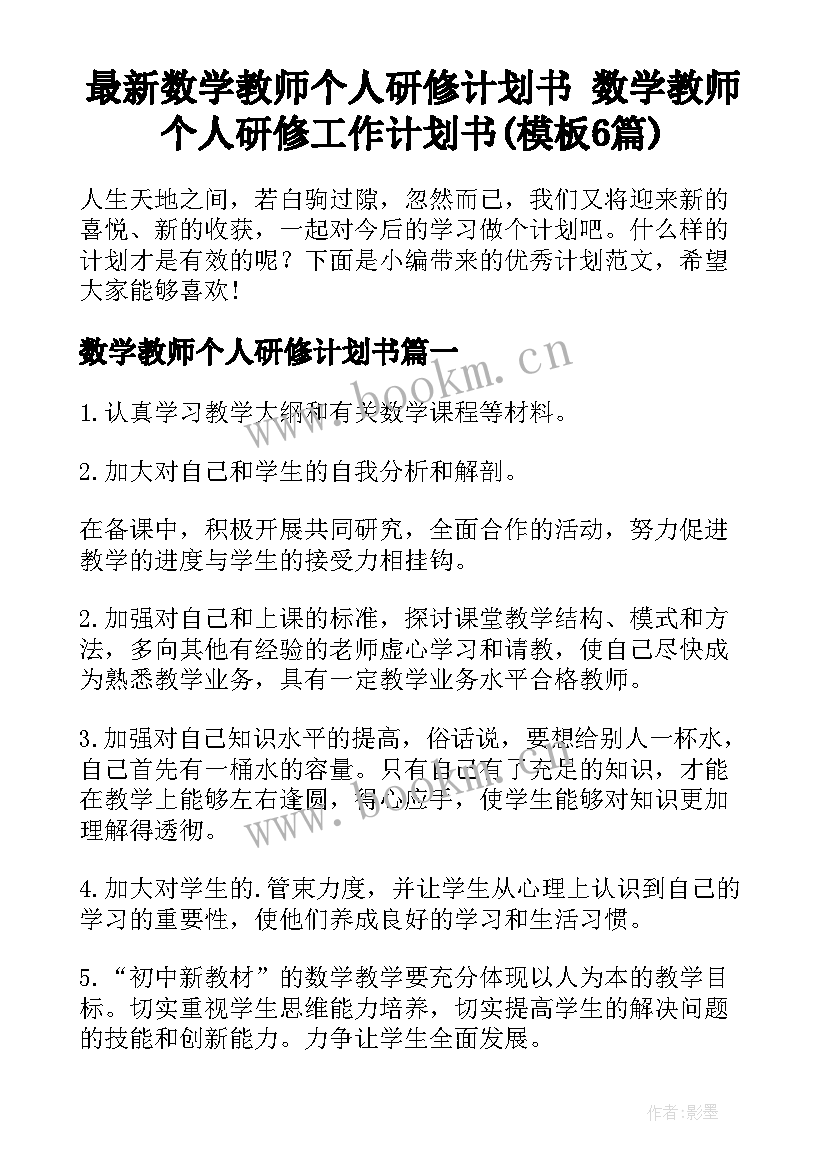 最新数学教师个人研修计划书 数学教师个人研修工作计划书(模板6篇)