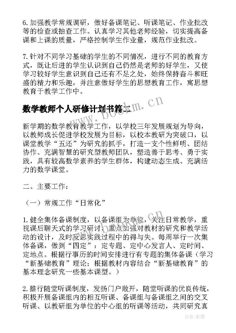 最新数学教师个人研修计划书 数学教师个人研修工作计划书(模板6篇)