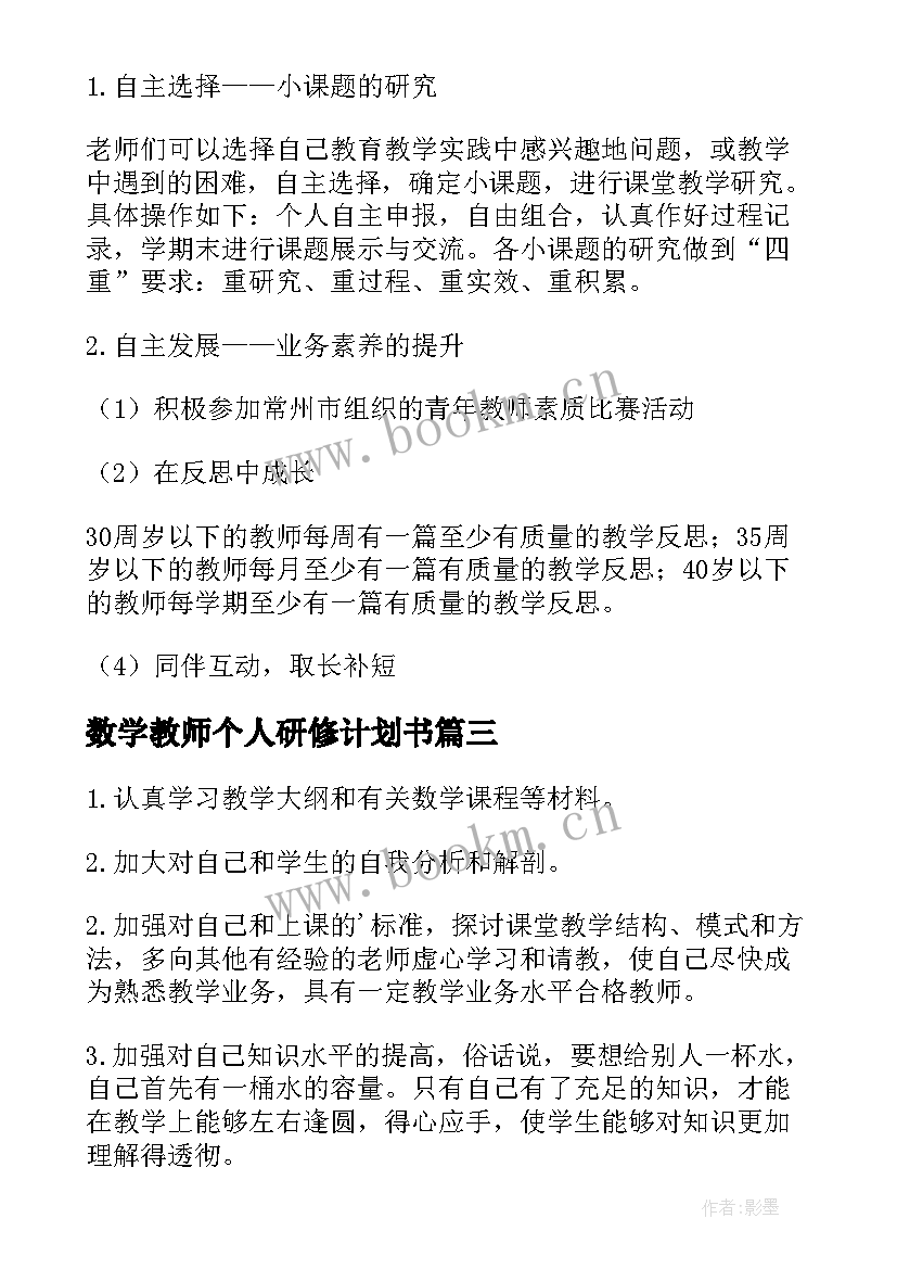 最新数学教师个人研修计划书 数学教师个人研修工作计划书(模板6篇)