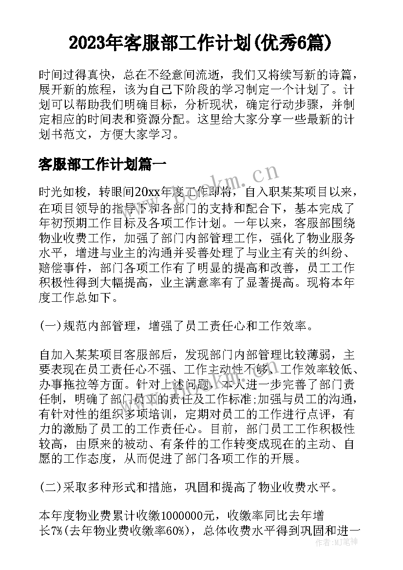 2023年客服部工作计划(优秀6篇)