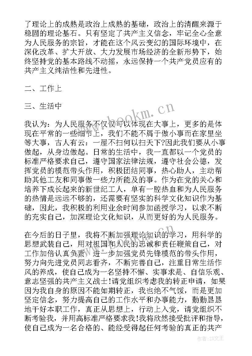 最新支部预备党员转正申请书 预备党员转正申请书预备党员转正申请书(优秀9篇)