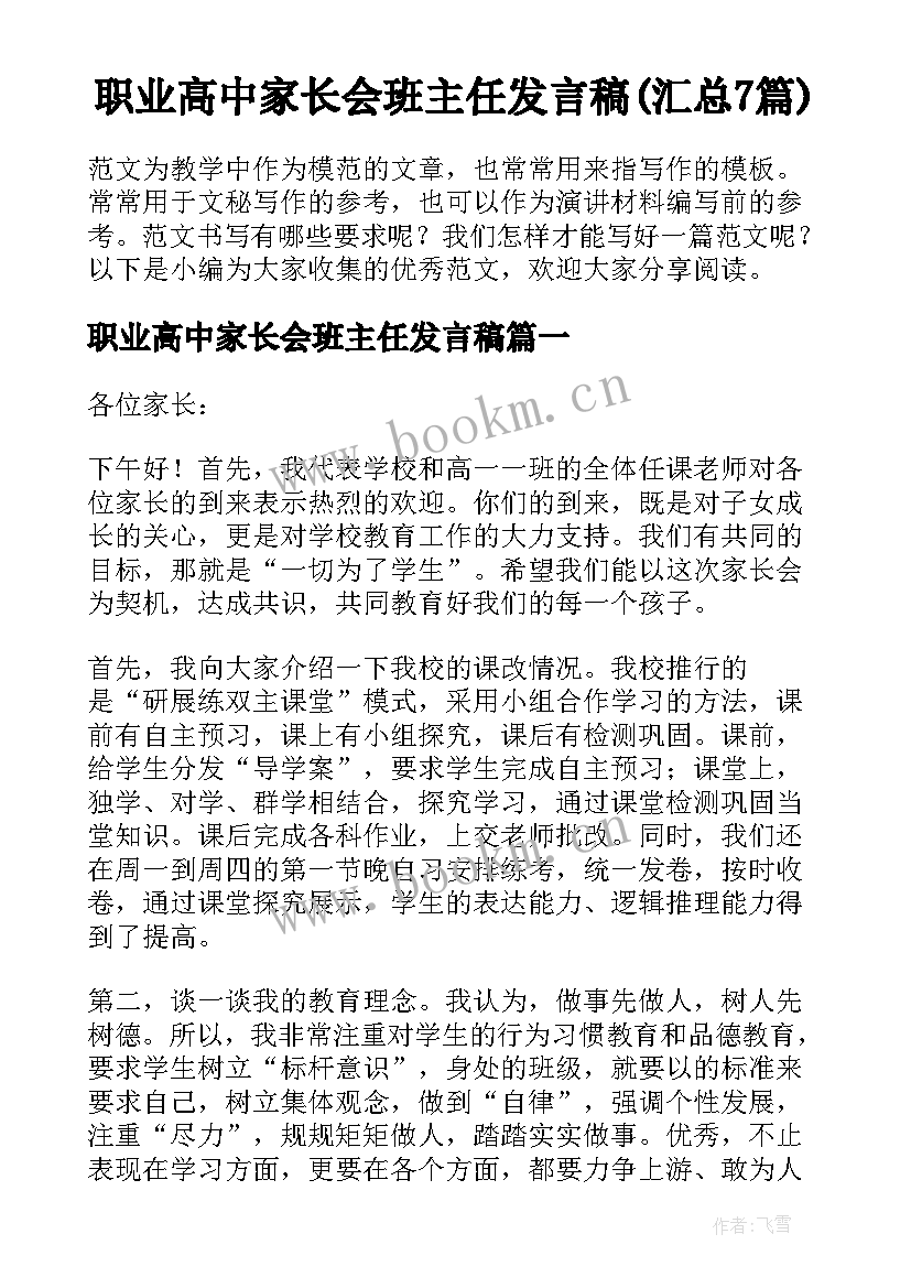 职业高中家长会班主任发言稿(汇总7篇)