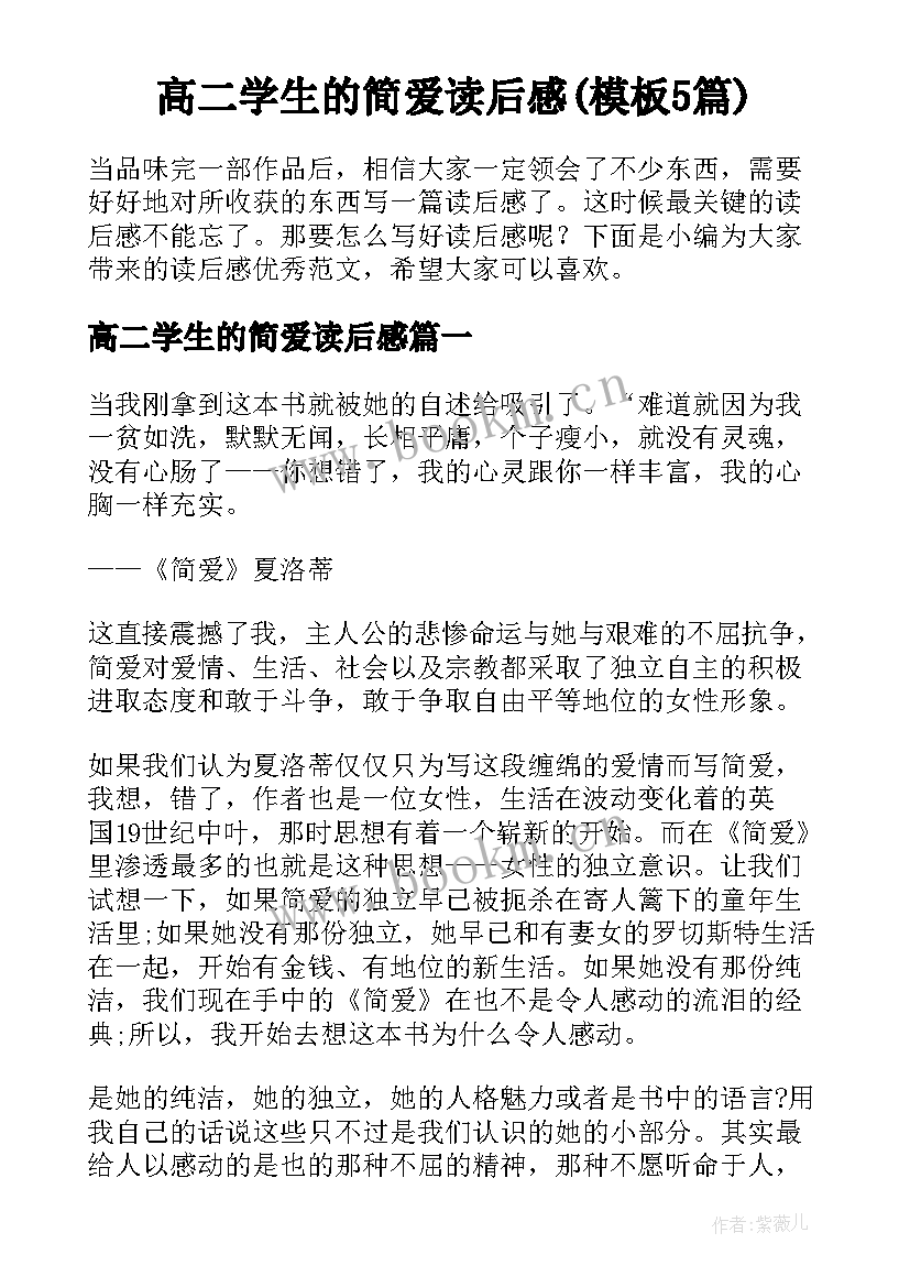 高二学生的简爱读后感(模板5篇)