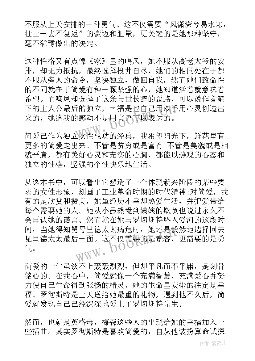 高二学生的简爱读后感(模板5篇)