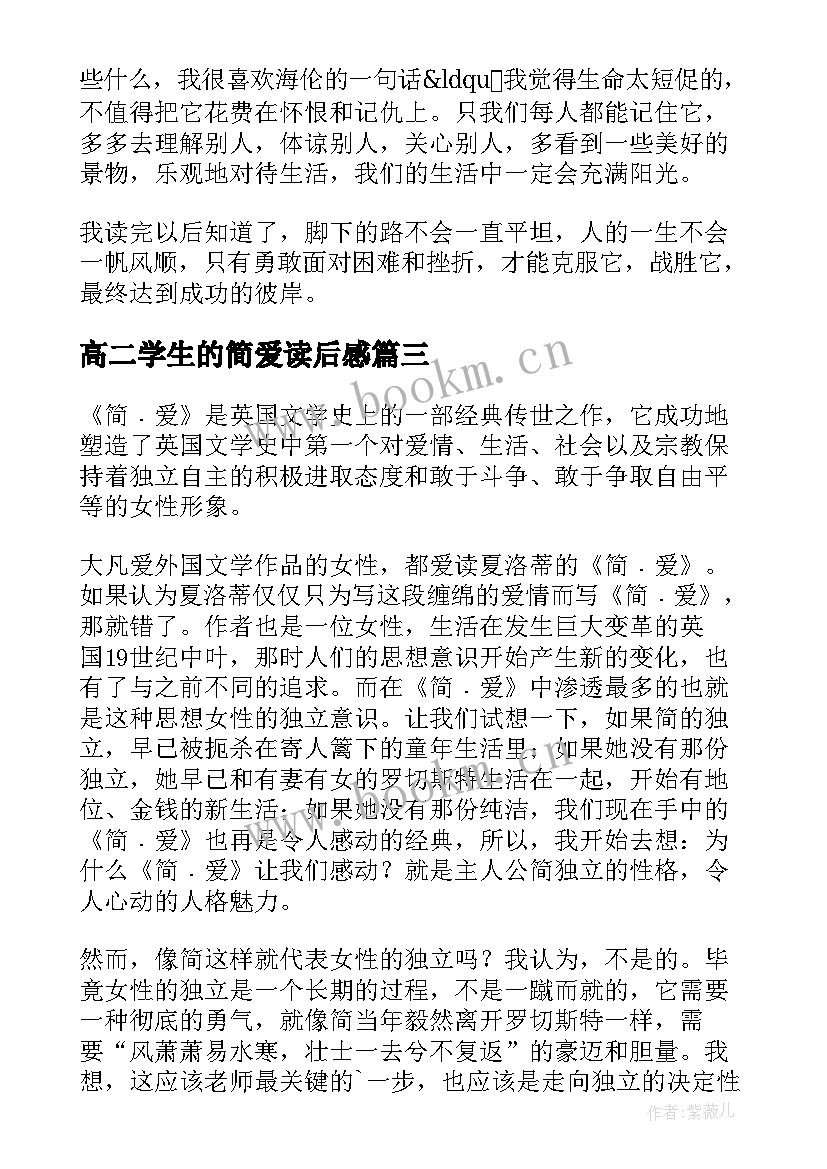 高二学生的简爱读后感(模板5篇)