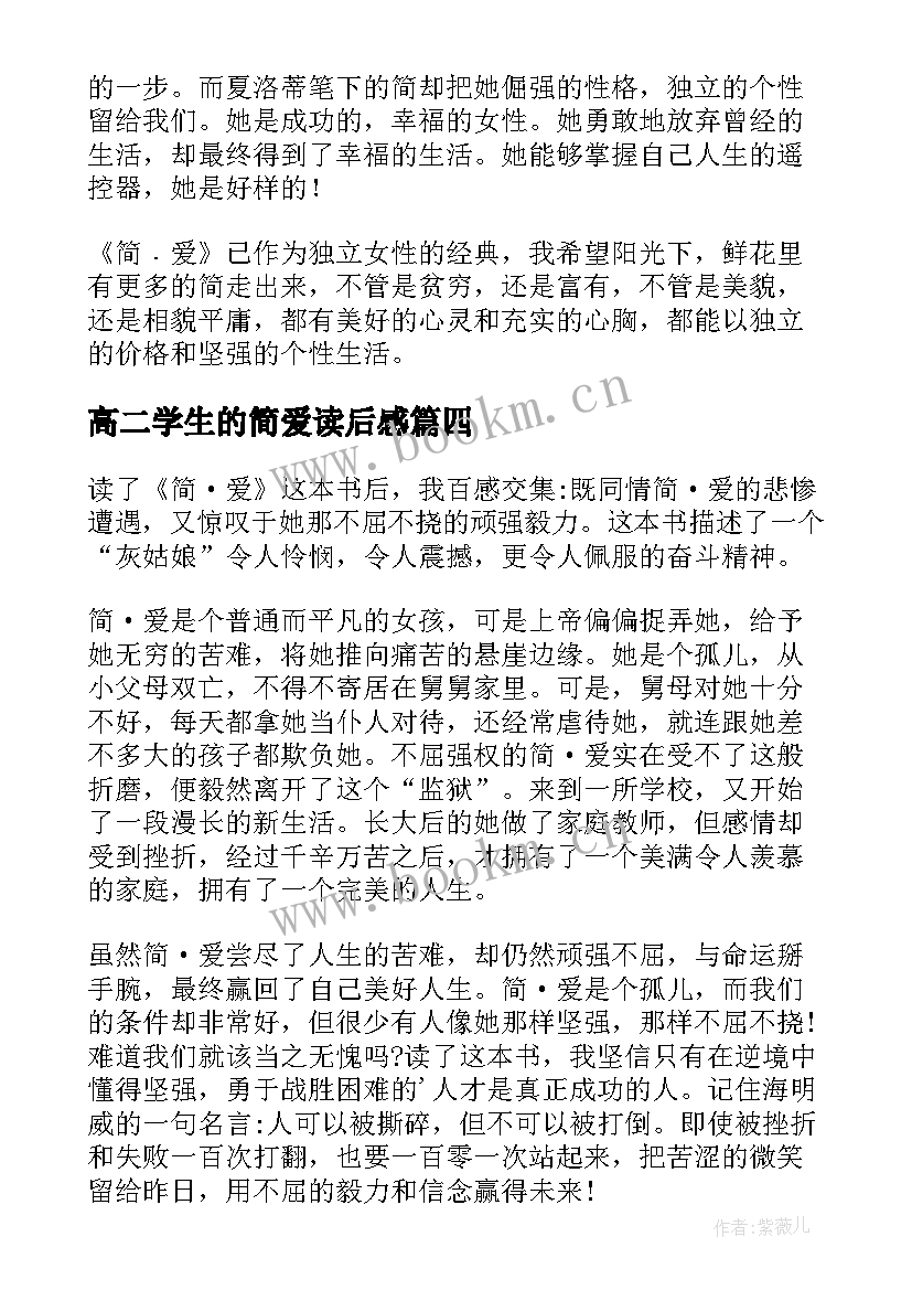 高二学生的简爱读后感(模板5篇)