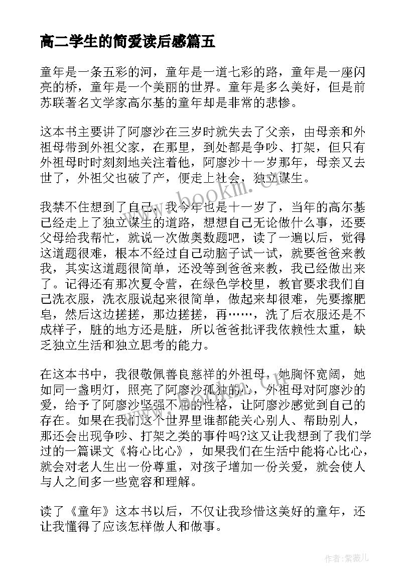 高二学生的简爱读后感(模板5篇)