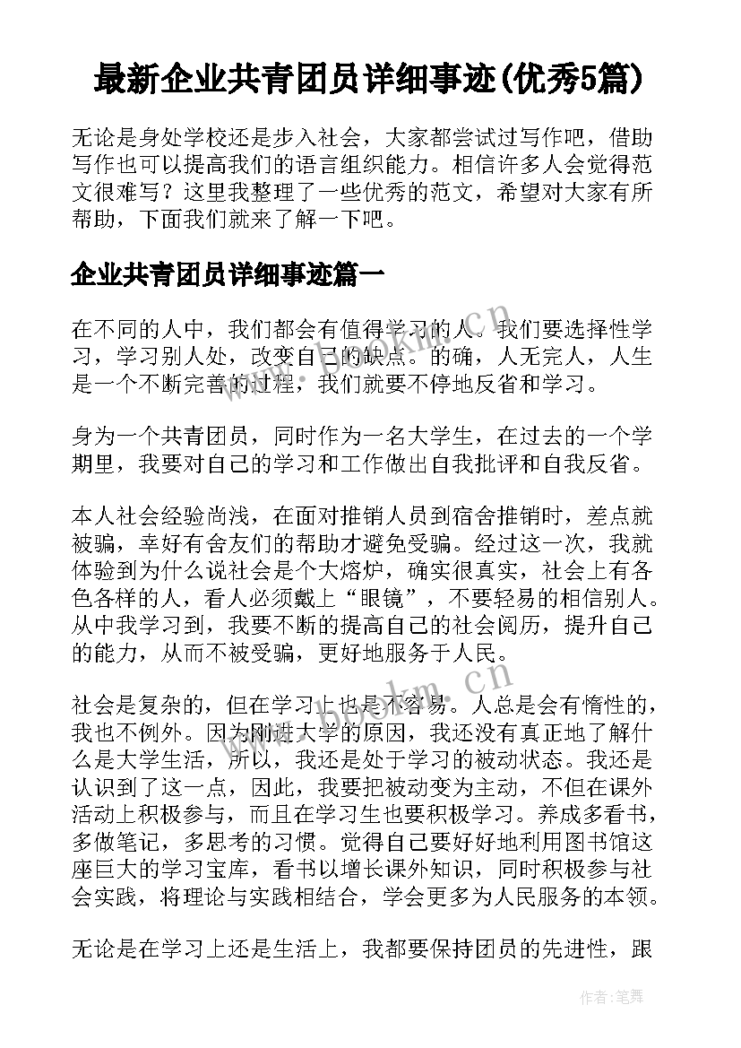 最新企业共青团员详细事迹(优秀5篇)