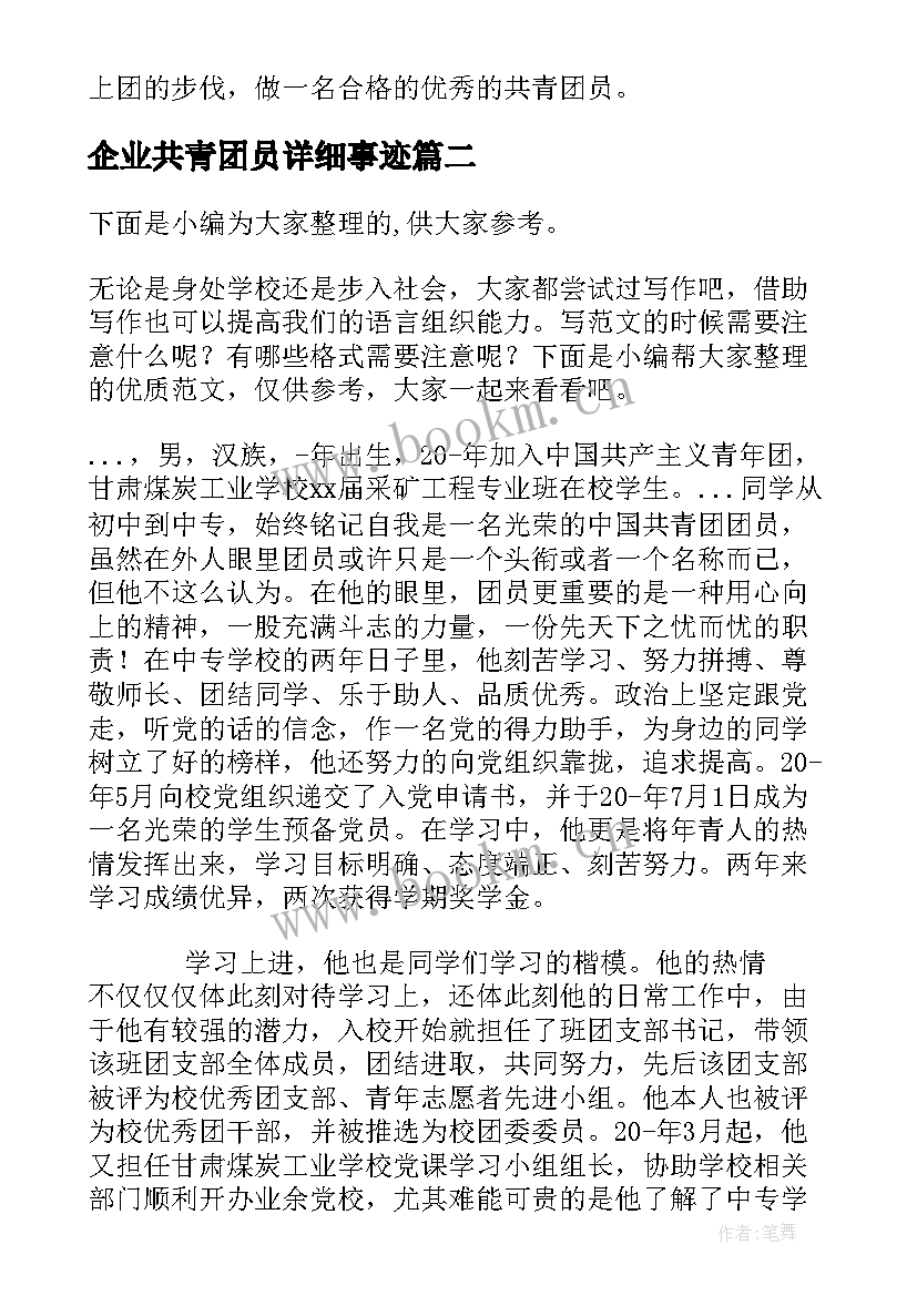 最新企业共青团员详细事迹(优秀5篇)