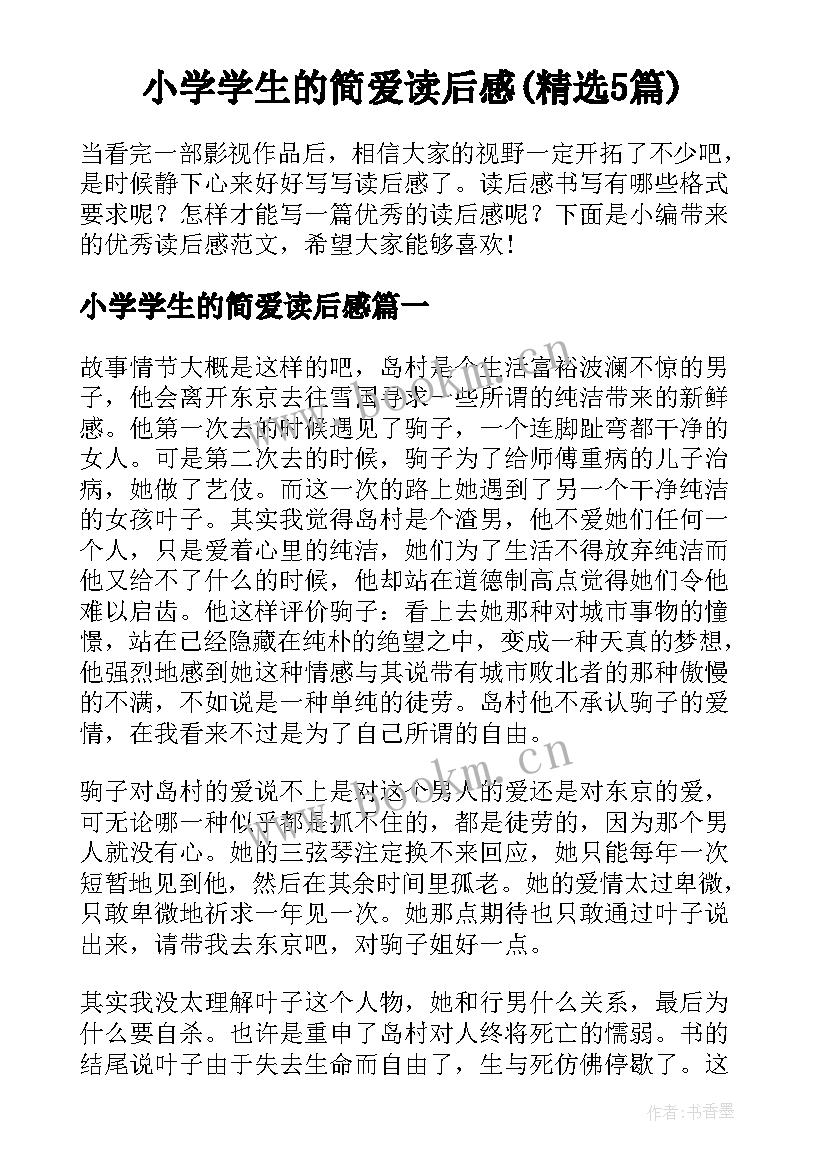 小学学生的简爱读后感(精选5篇)