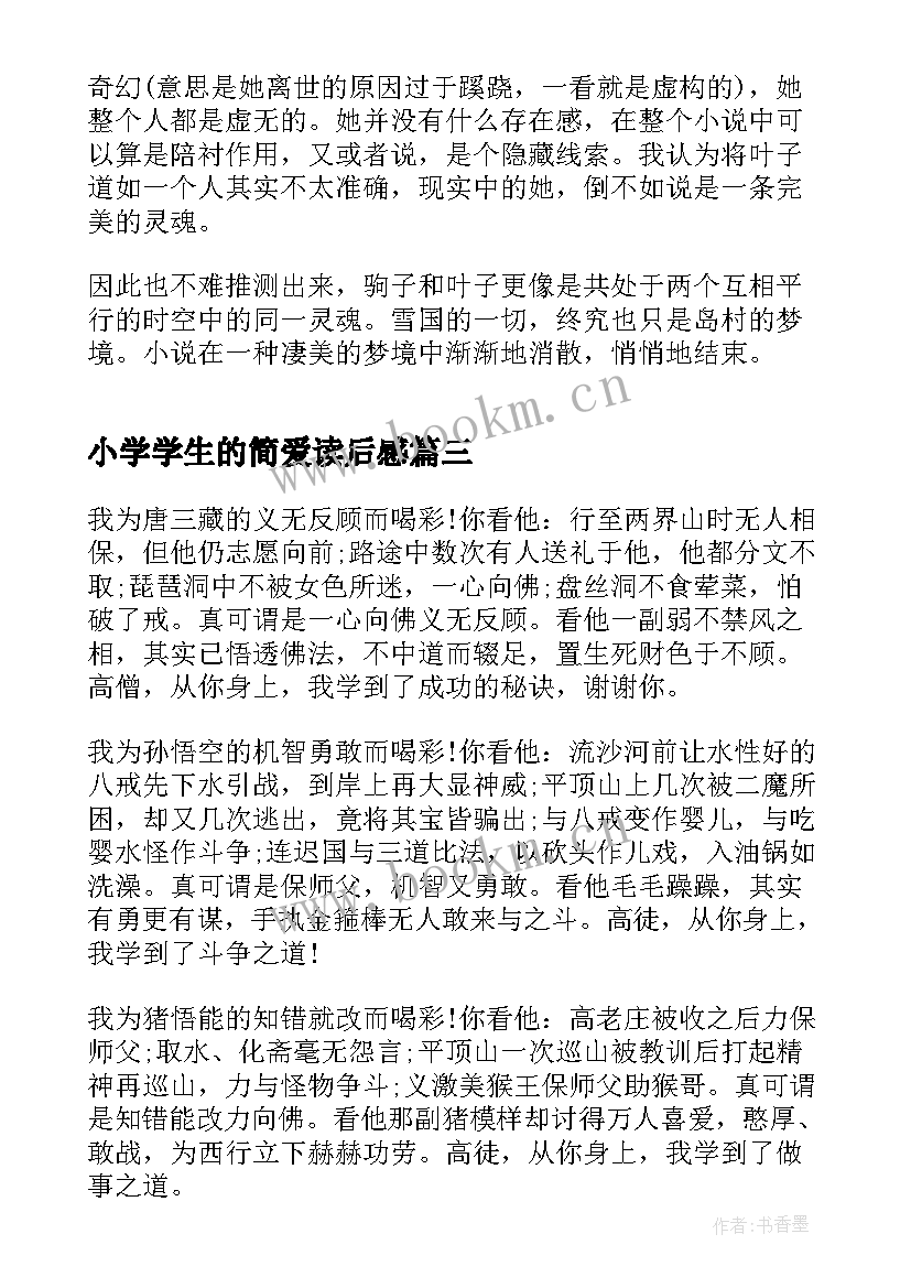 小学学生的简爱读后感(精选5篇)