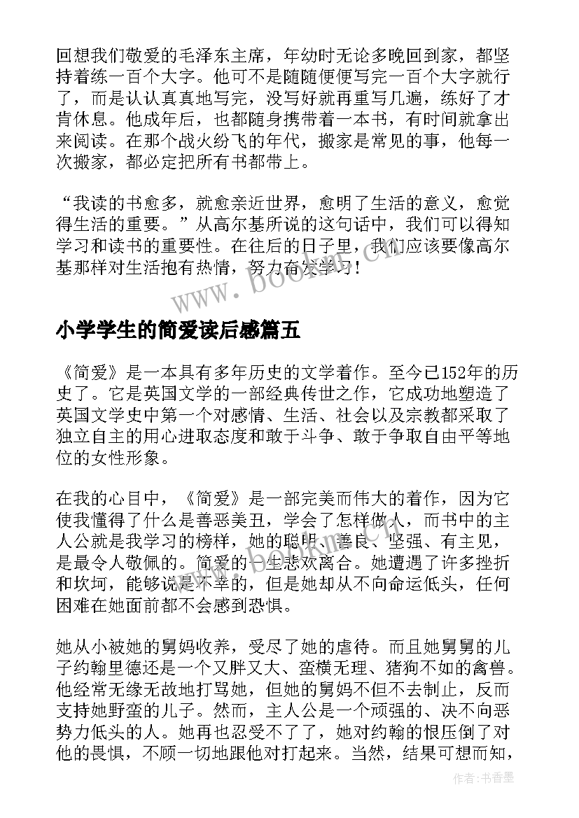 小学学生的简爱读后感(精选5篇)