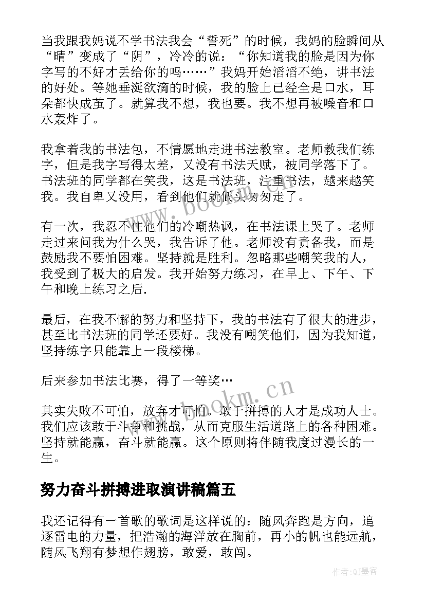 最新努力奋斗拼搏进取演讲稿(通用5篇)