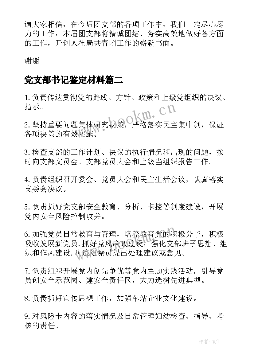 2023年党支部书记鉴定材料 支部书记表态发言(通用9篇)