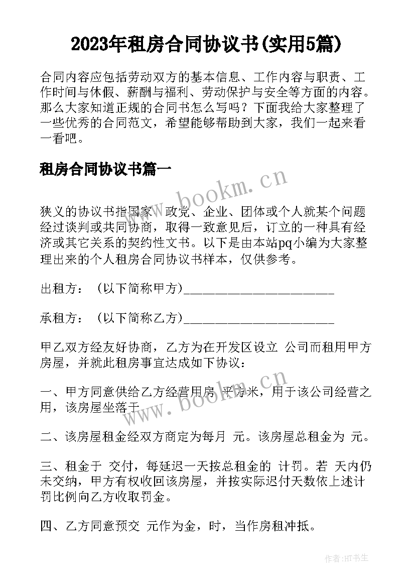 2023年租房合同协议书(实用5篇)