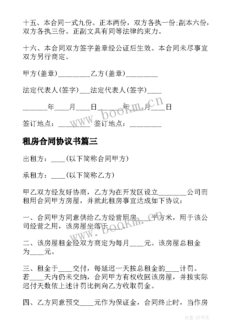 2023年租房合同协议书(实用5篇)