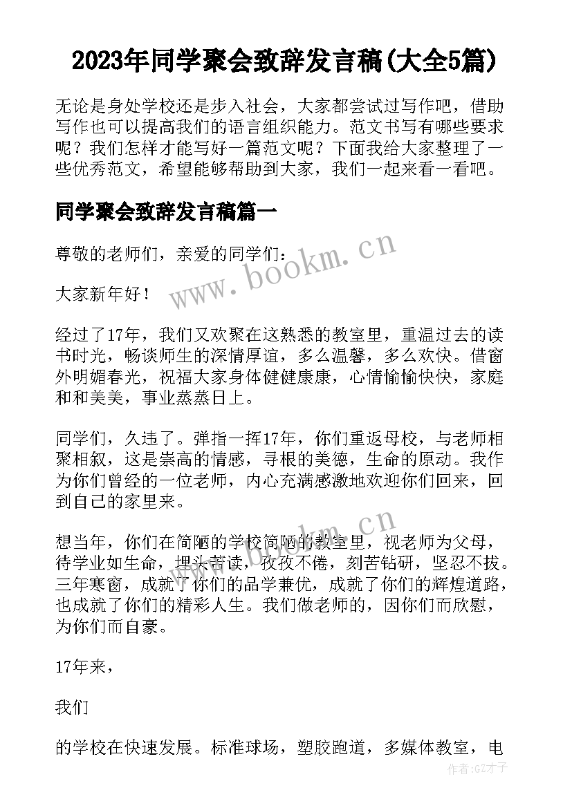 2023年同学聚会致辞发言稿(大全5篇)