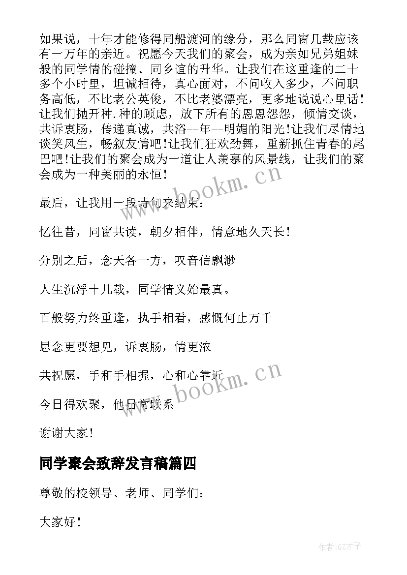 2023年同学聚会致辞发言稿(大全5篇)