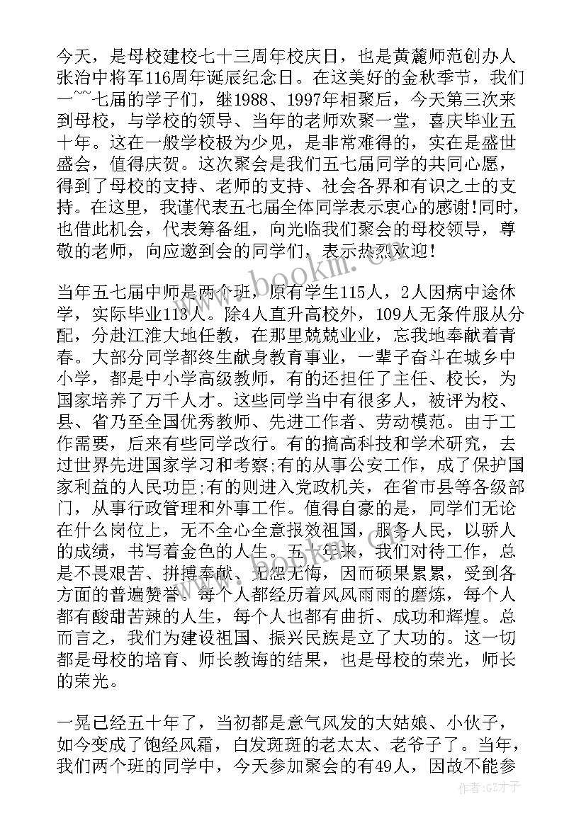 2023年同学聚会致辞发言稿(大全5篇)