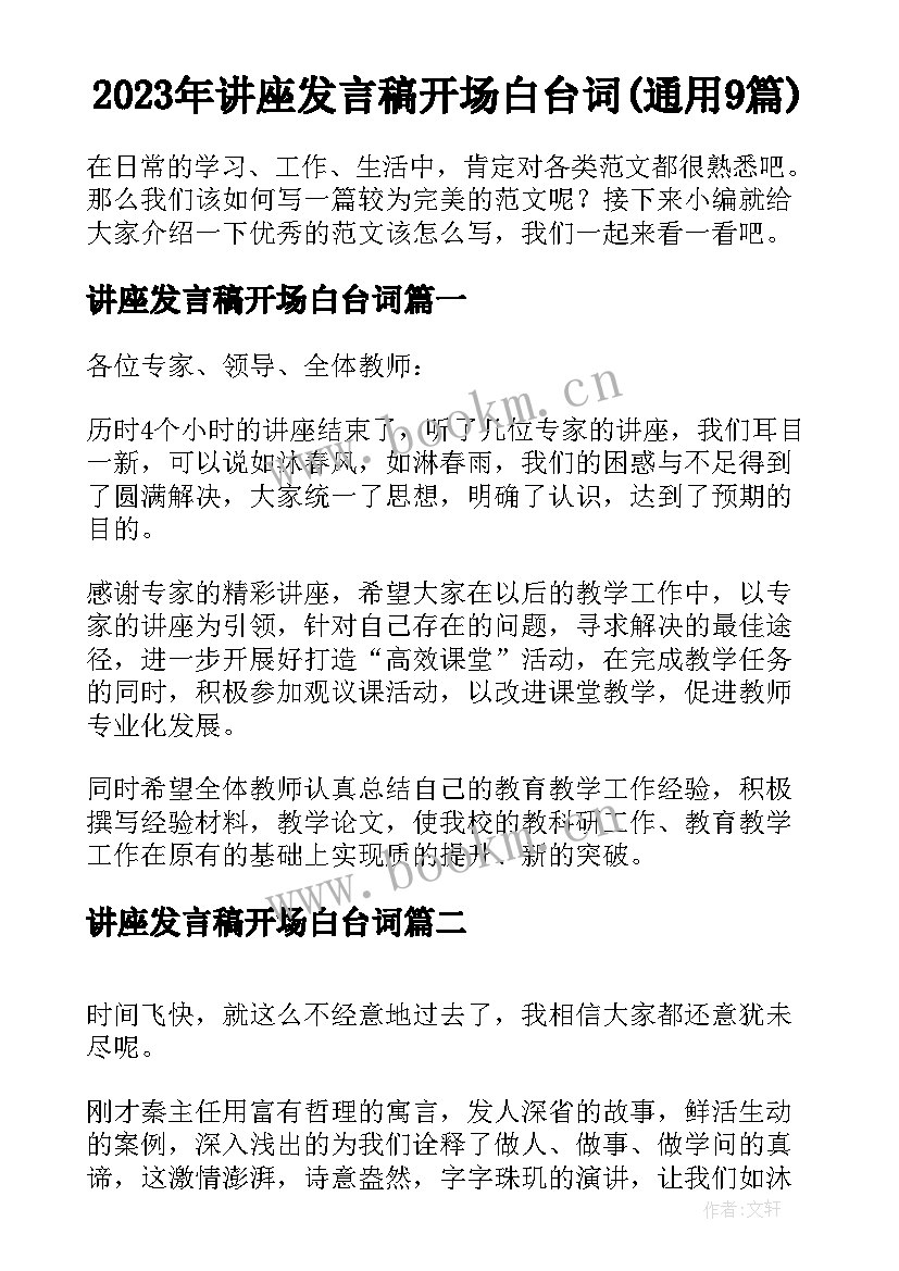 2023年讲座发言稿开场白台词(通用9篇)