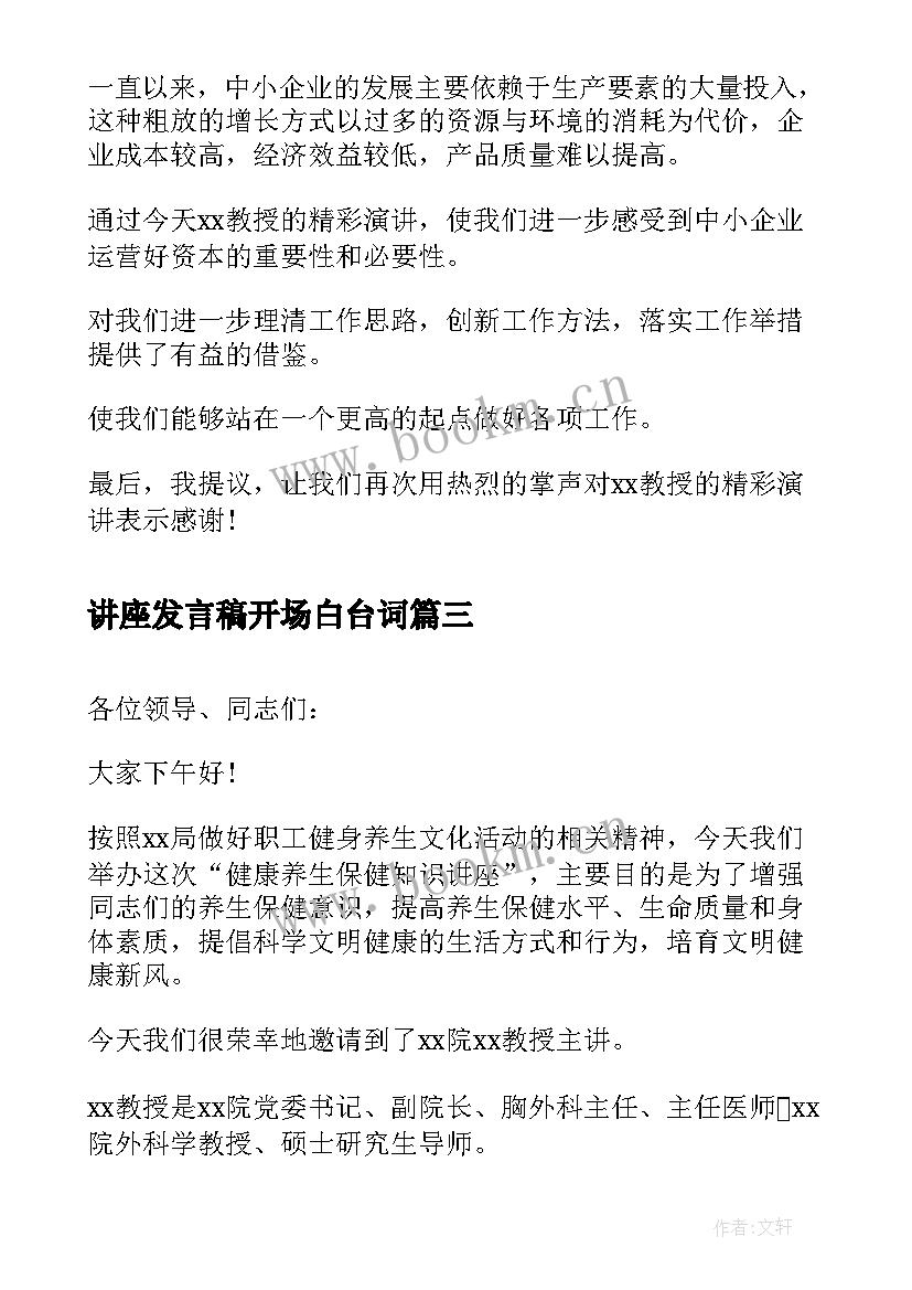 2023年讲座发言稿开场白台词(通用9篇)