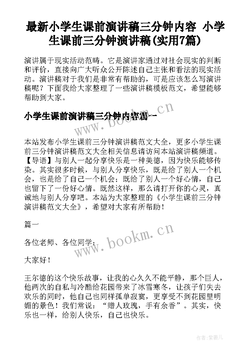 最新小学生课前演讲稿三分钟内容 小学生课前三分钟演讲稿(实用7篇)