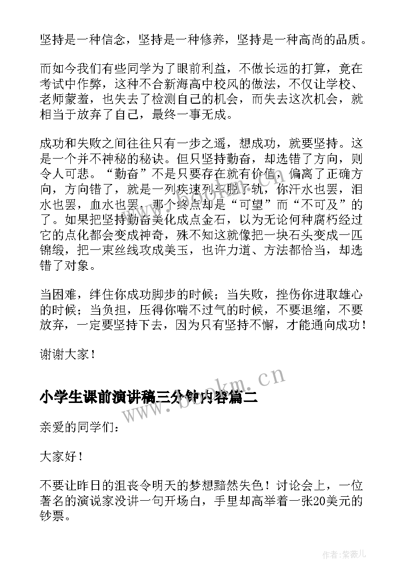 最新小学生课前演讲稿三分钟内容 小学生课前三分钟演讲稿(实用7篇)