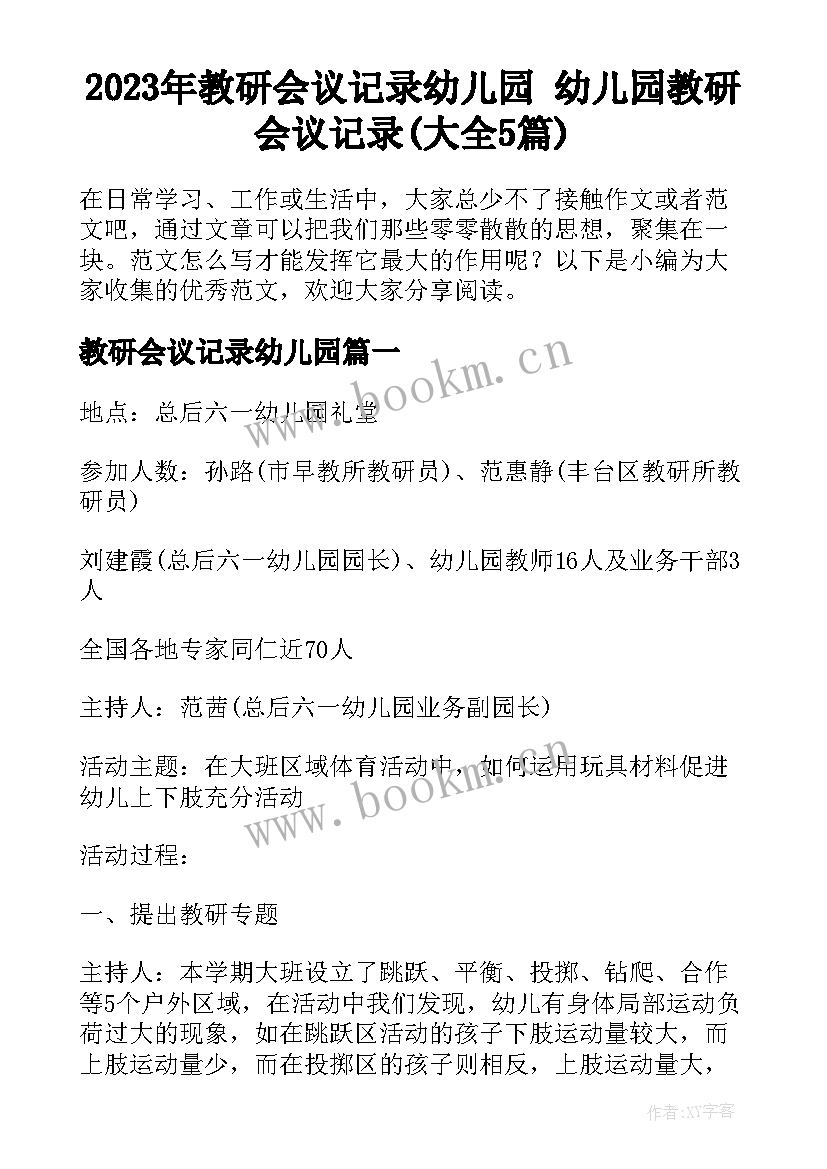 2023年教研会议记录幼儿园 幼儿园教研会议记录(大全5篇)